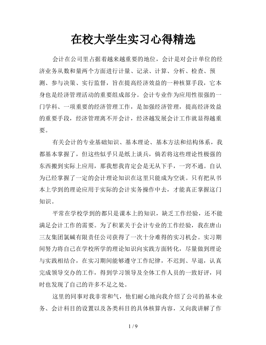 在校大学生实习心得精选