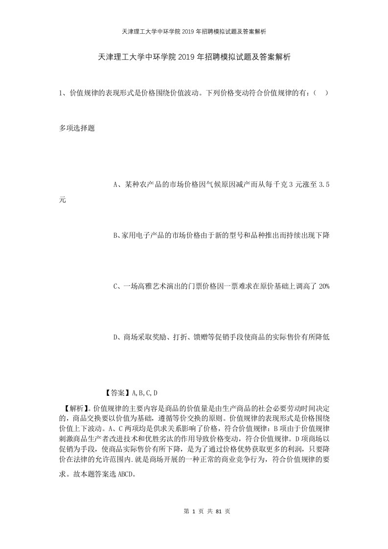 天津理工大学中环学院2019年招聘模拟试题及答案解析