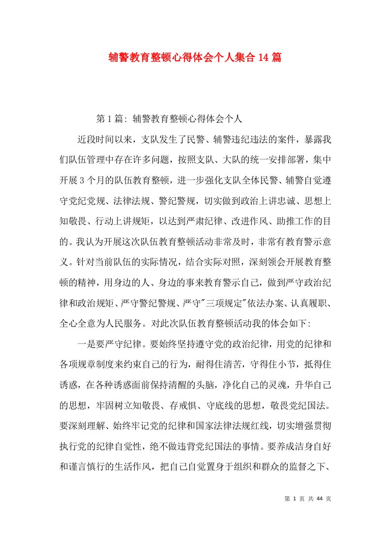 辅警教育整顿心得体会个人集合14篇