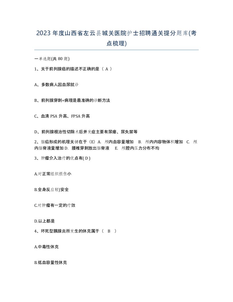 2023年度山西省左云县城关医院护士招聘通关提分题库考点梳理