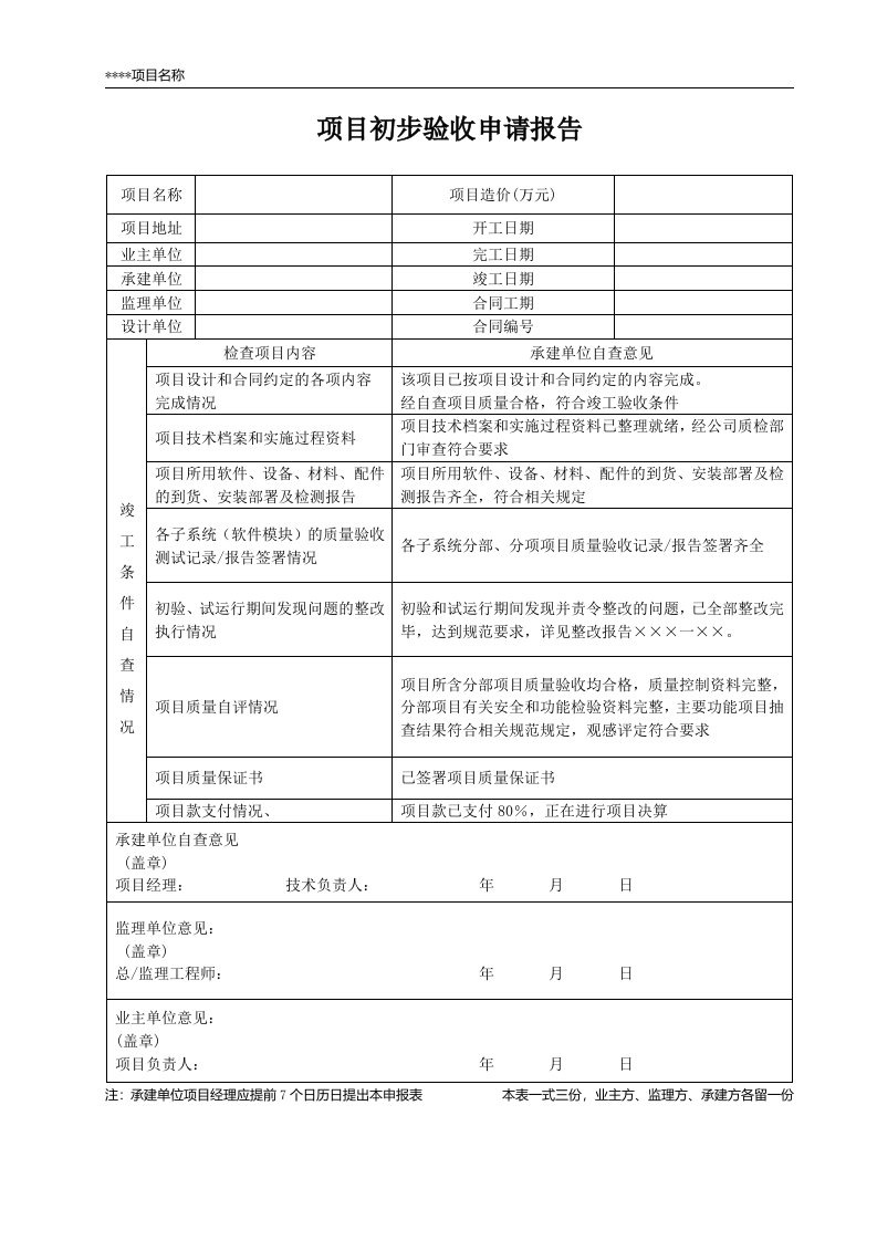 项目初步验收申请报告