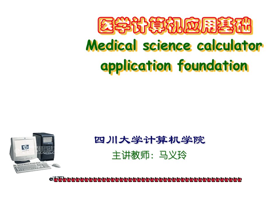 医学计算机应用基础-第1章计算机基础知识课件