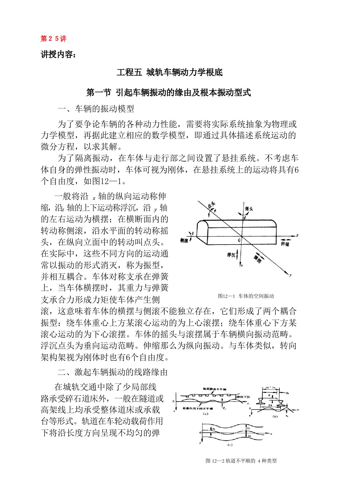 城市轨道交通车辆技术《25振动型式分析教案》