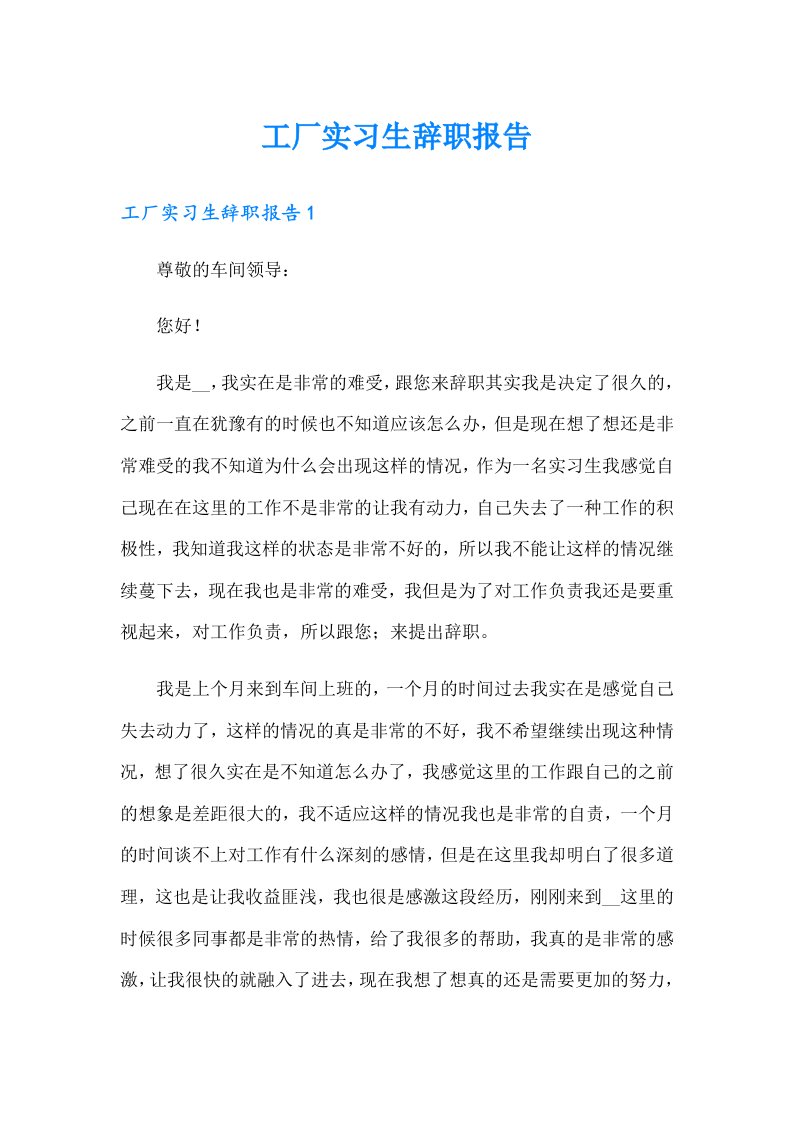 工厂实习生辞职报告