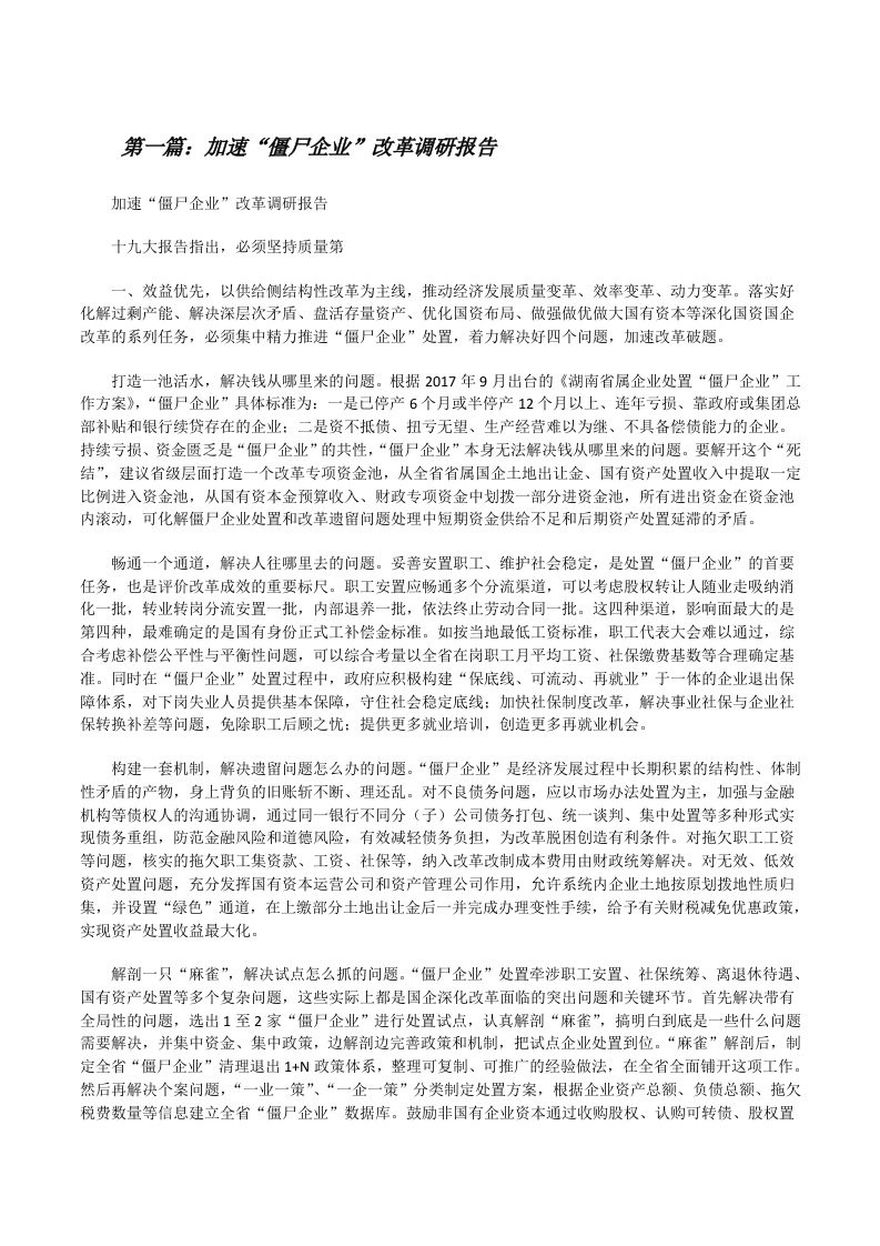 加速“僵尸企业”改革调研报告（精选多篇）[修改版]