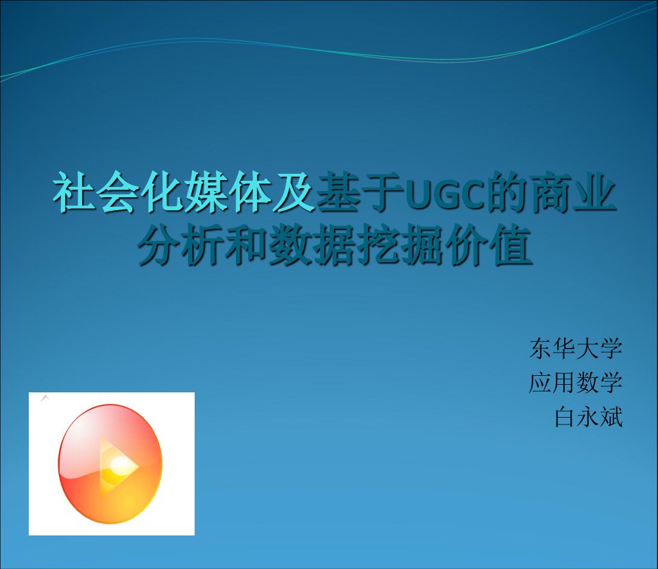 社会化媒体及基于UGC的商业分析和数据挖掘价值