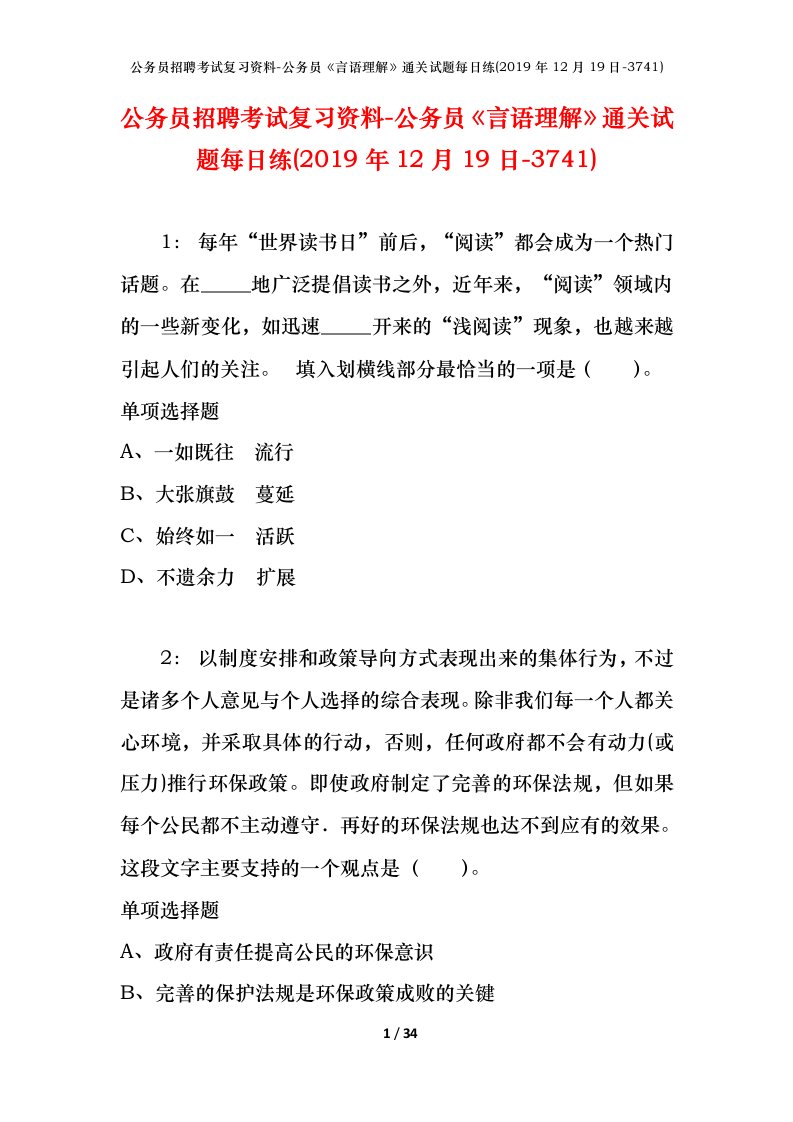 公务员招聘考试复习资料-公务员言语理解通关试题每日练2019年12月19日-3741