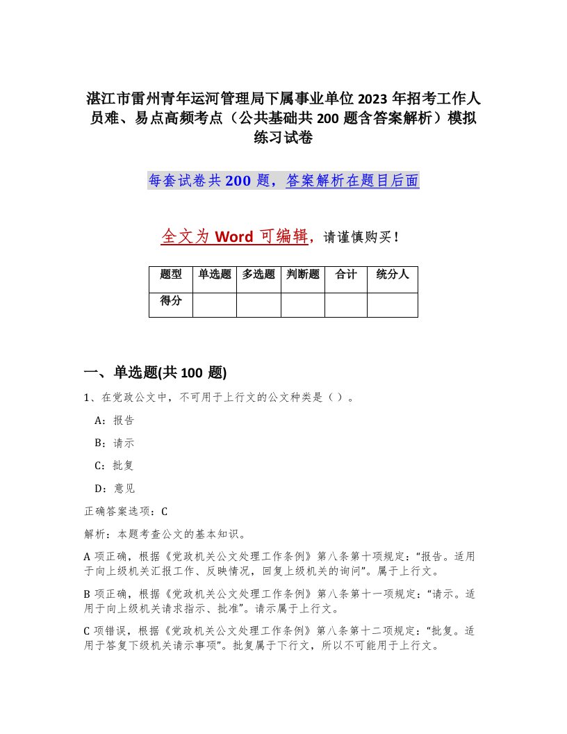 湛江市雷州青年运河管理局下属事业单位2023年招考工作人员难易点高频考点公共基础共200题含答案解析模拟练习试卷