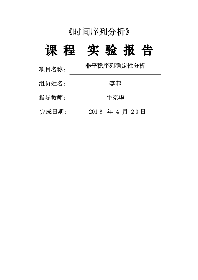 时间序列分析实验报告(3)