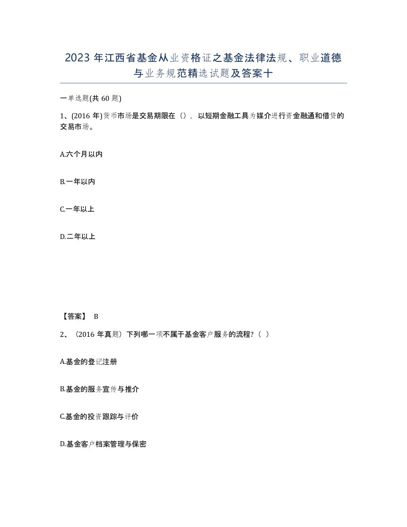 2023年江西省基金从业资格证之基金法律法规职业道德与业务规范试题及答案十