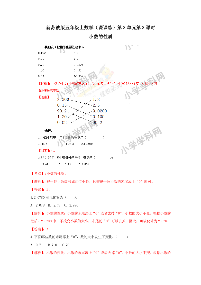 五年级上册数学同步练习及解析33小数的性质苏教版