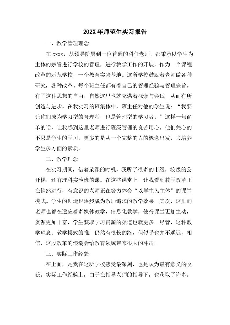 师范生实习报告2