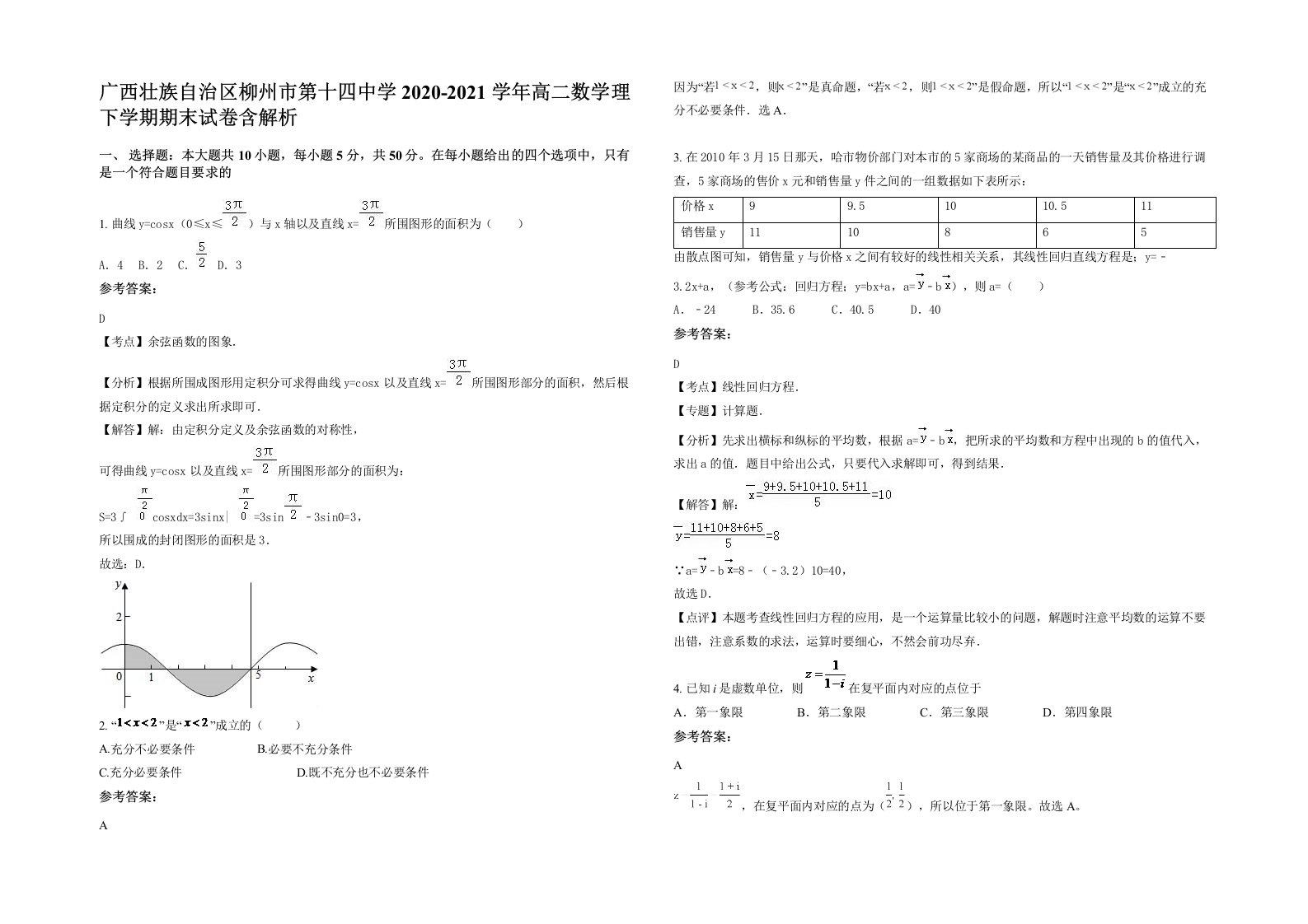 广西壮族自治区柳州市第十四中学2020-2021学年高二数学理下学期期末试卷含解析