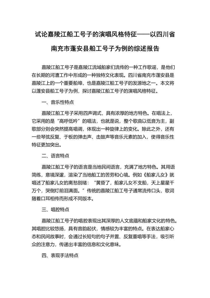 试论嘉陵江船工号子的演唱风格特征——以四川省南充市蓬安县船工号子为例的综述报告