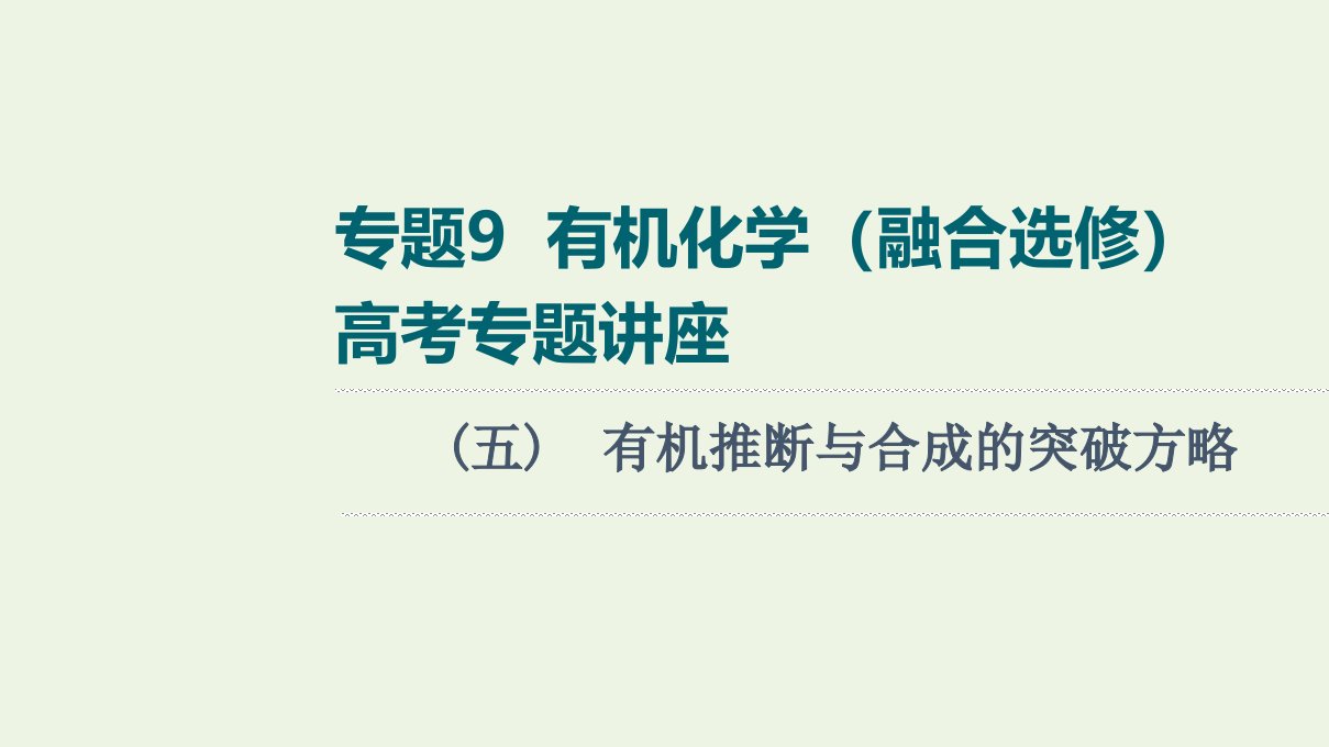 江苏专用版高考化学一轮复习专题9有机化学高考专题讲座5有机推断与合成的突破方略课件