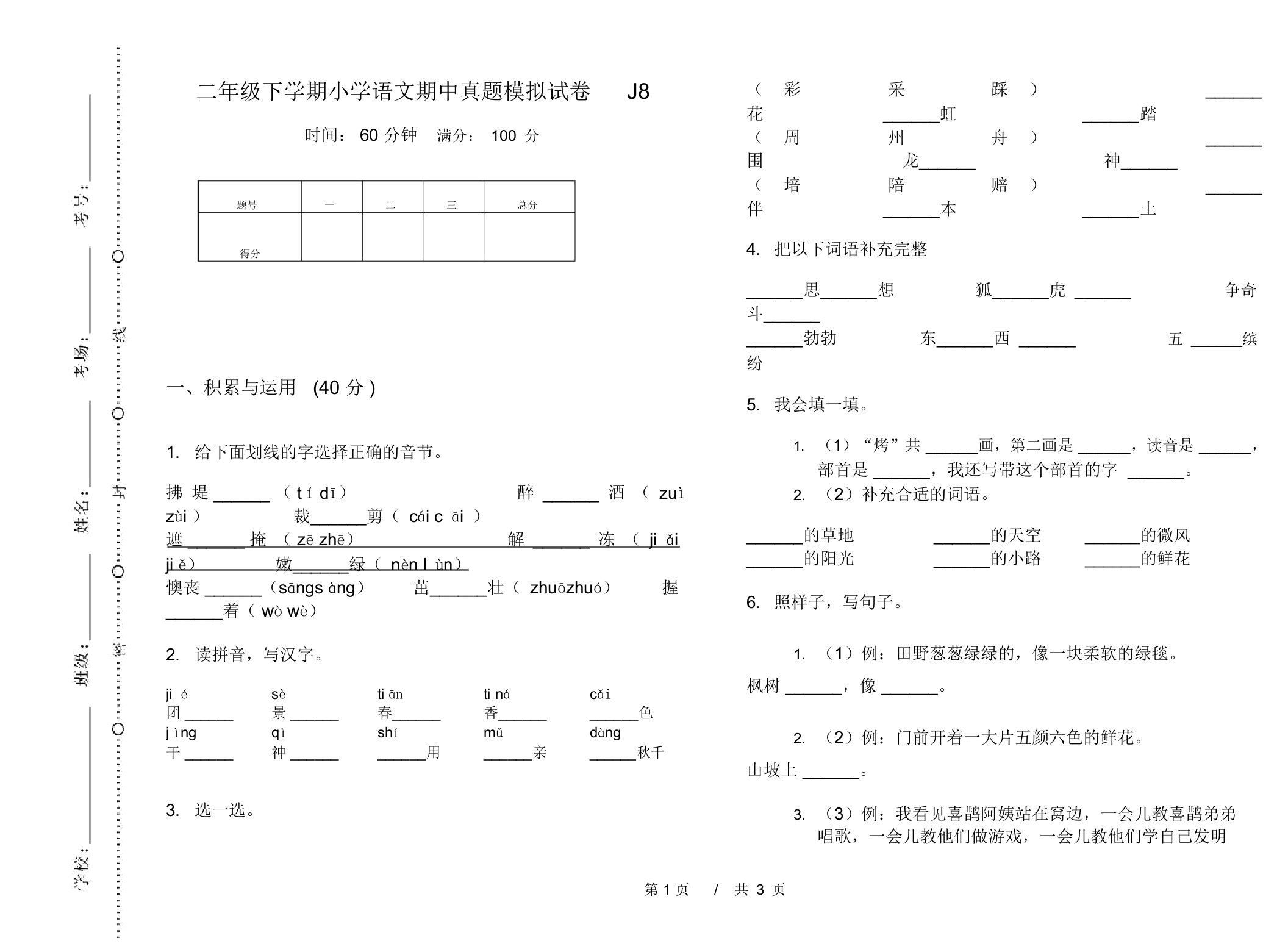 二年级下学期小学语文期中真题模拟试卷J8