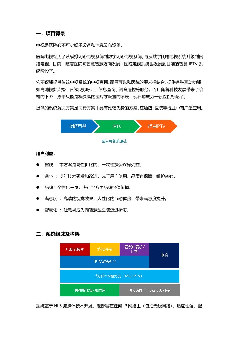 智慧医院IPTV解决方案