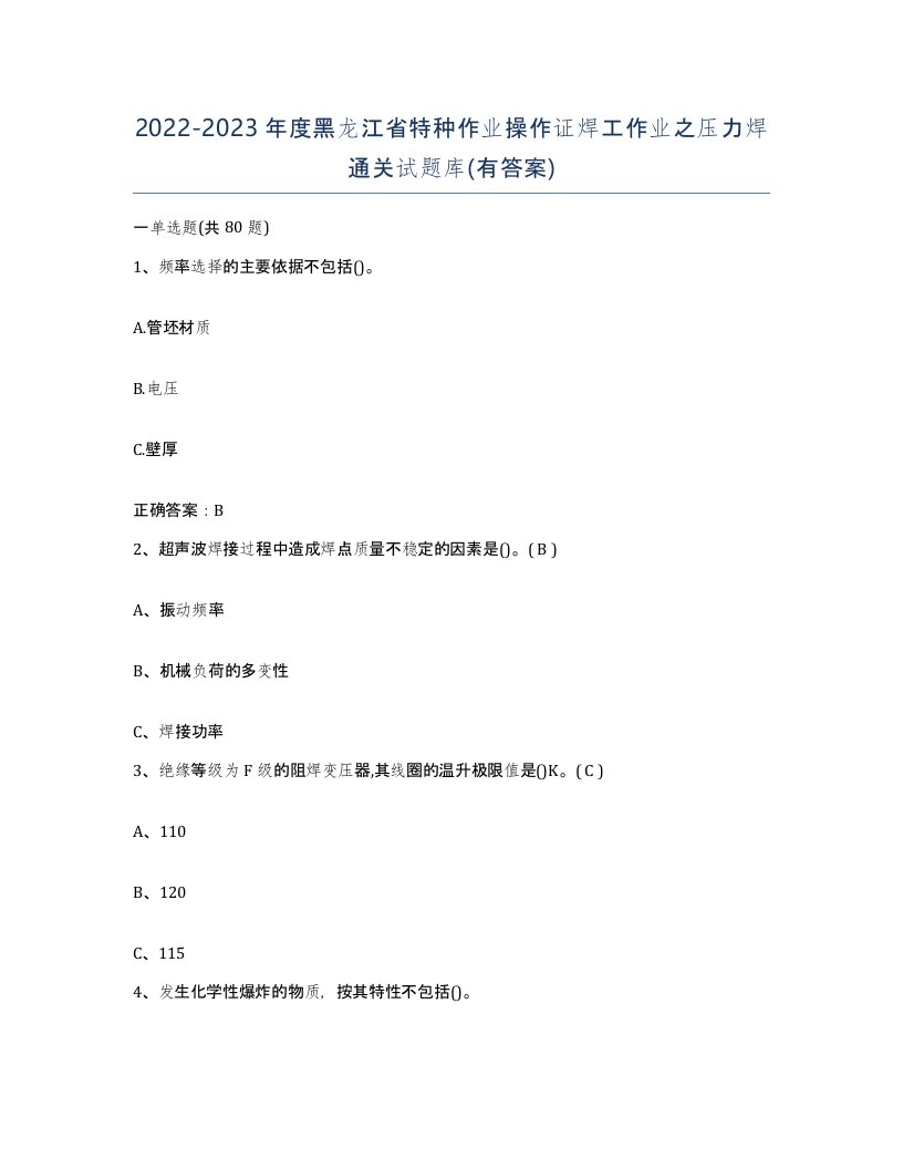 20222023年度黑龙江省特种作业操作证焊工作业之压力焊通关试题库有答案