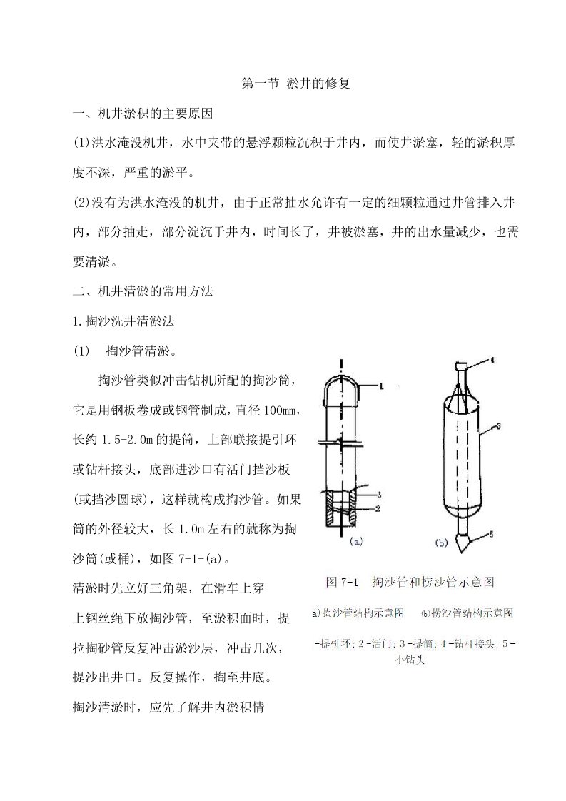 水井的修复施工措施