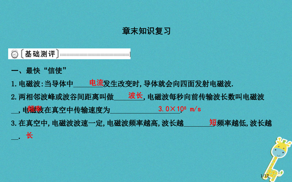 九年级物理下册第19章电磁波与信息时代章末知识复习全国公开课一等奖百校联赛微课赛课特等奖PPT课件