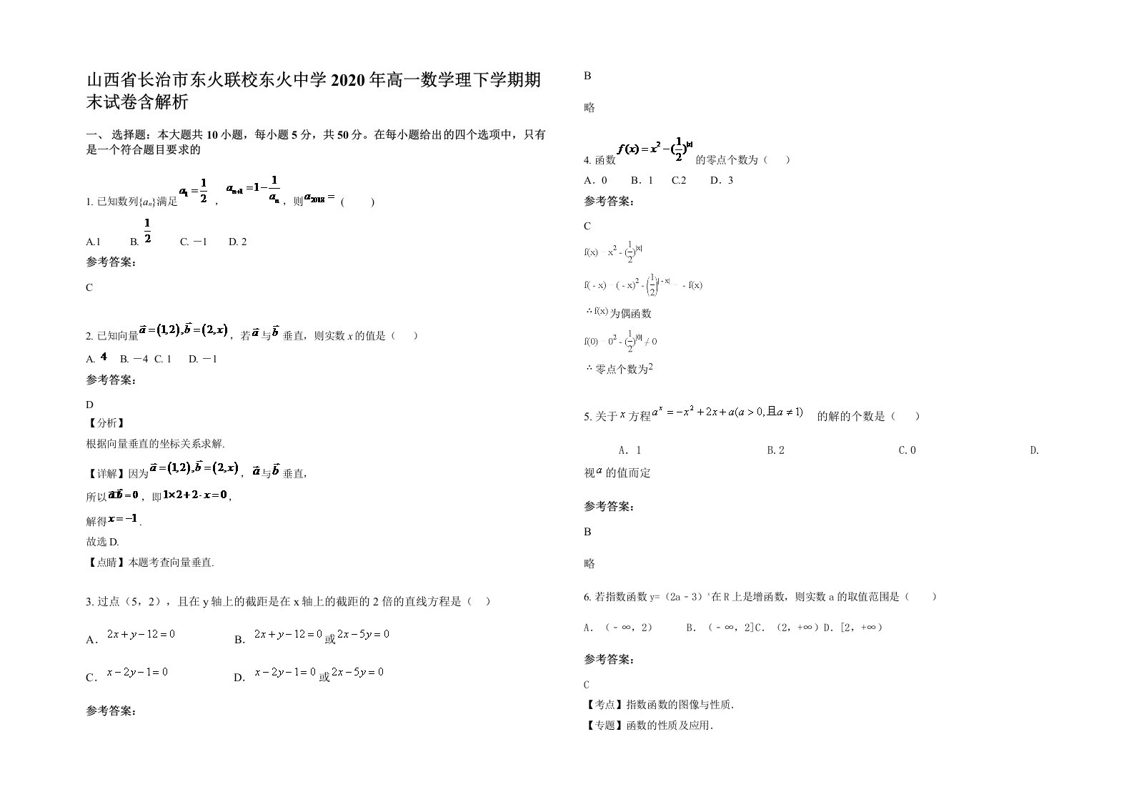 山西省长治市东火联校东火中学2020年高一数学理下学期期末试卷含解析