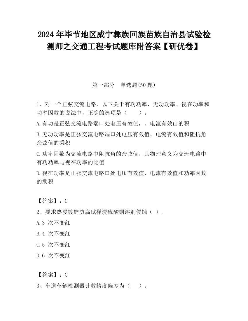 2024年毕节地区威宁彝族回族苗族自治县试验检测师之交通工程考试题库附答案【研优卷】