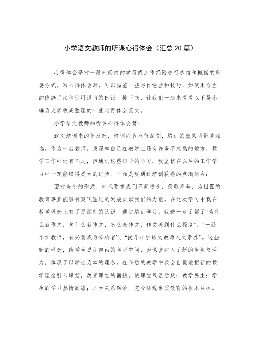 小学语文教师的听课心得体会（汇总20篇）