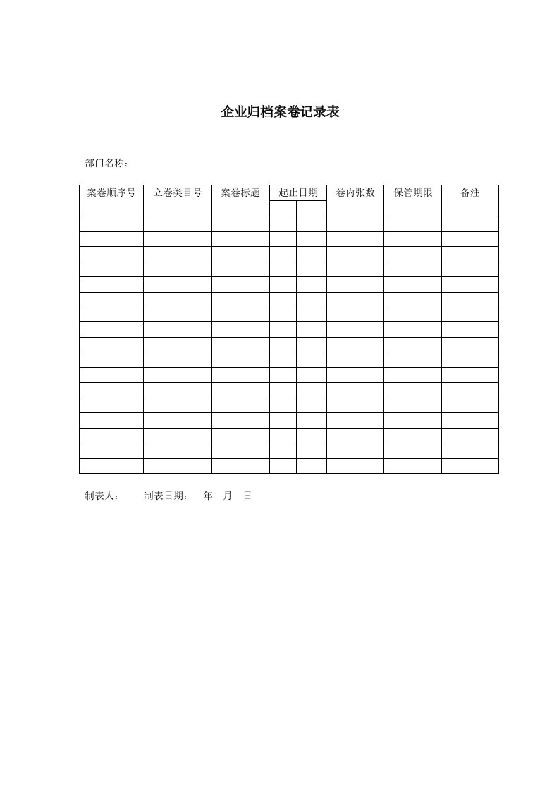 表格模板-企业归档案卷记录表