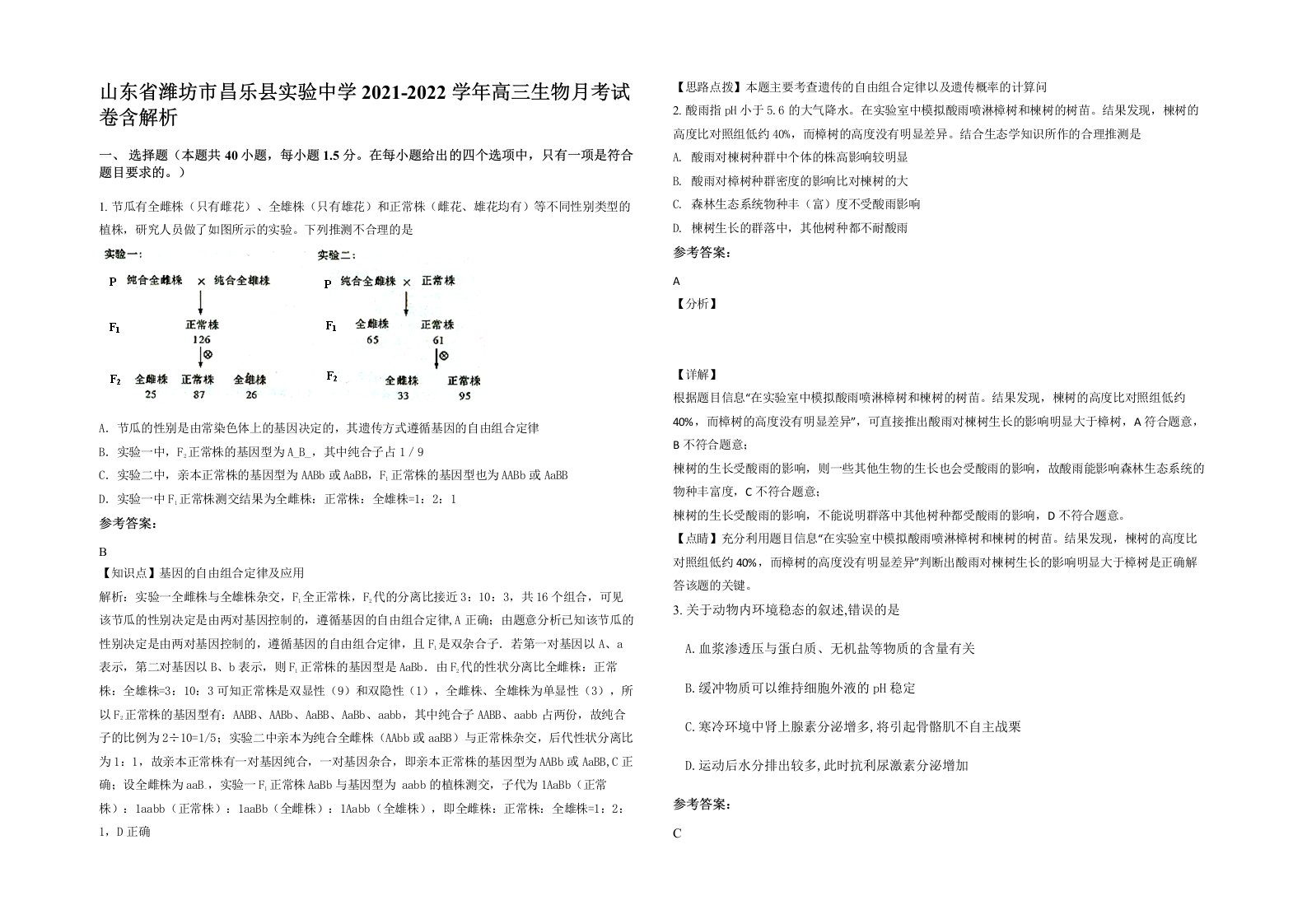 山东省潍坊市昌乐县实验中学2021-2022学年高三生物月考试卷含解析