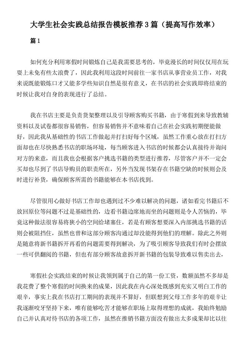 大学生社会实践总结报告模板推荐3篇（提高写作效率）