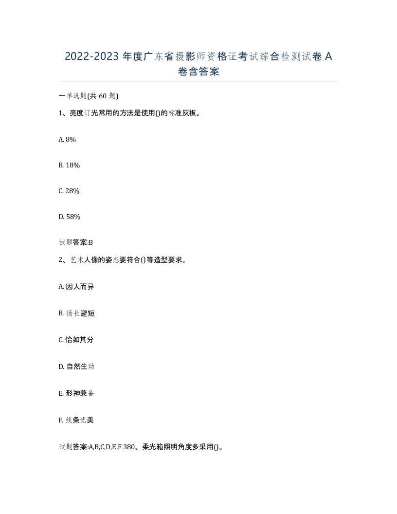 2022-2023年度广东省摄影师资格证考试综合检测试卷A卷含答案