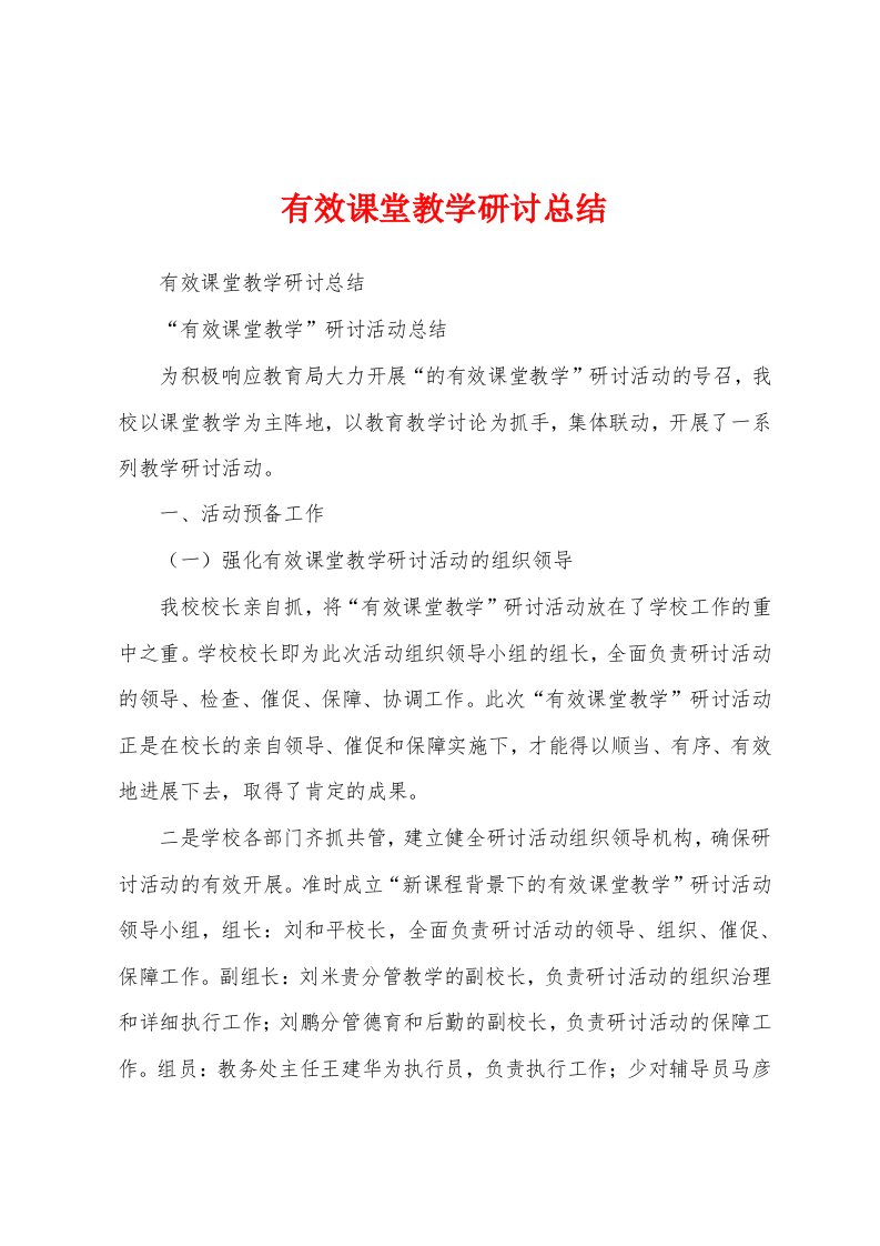 有效课堂教学研讨总结