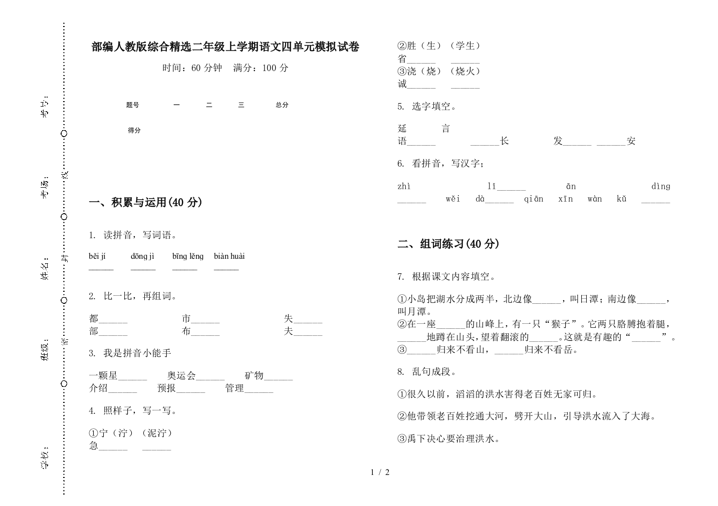 部编人教版综合精选二年级上学期语文四单元模拟试卷