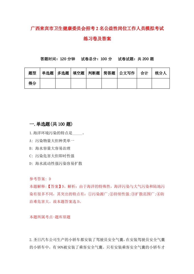 广西来宾市卫生健康委员会招考2名公益性岗位工作人员模拟考试练习卷及答案3