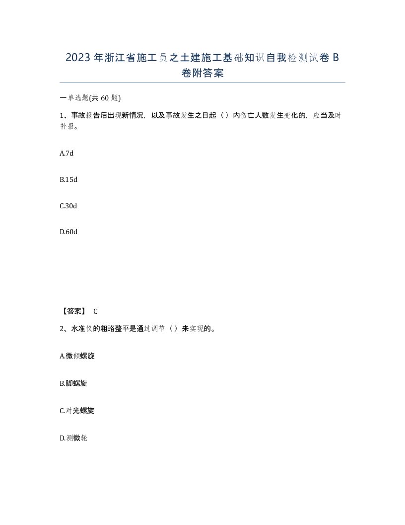 2023年浙江省施工员之土建施工基础知识自我检测试卷B卷附答案