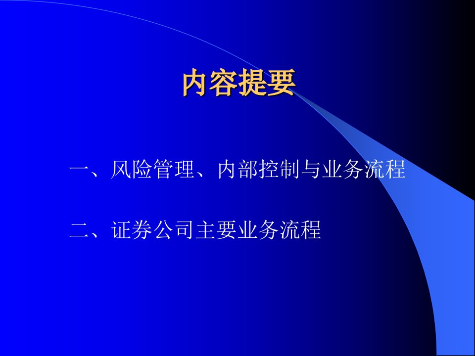 证券公司业务流程介绍