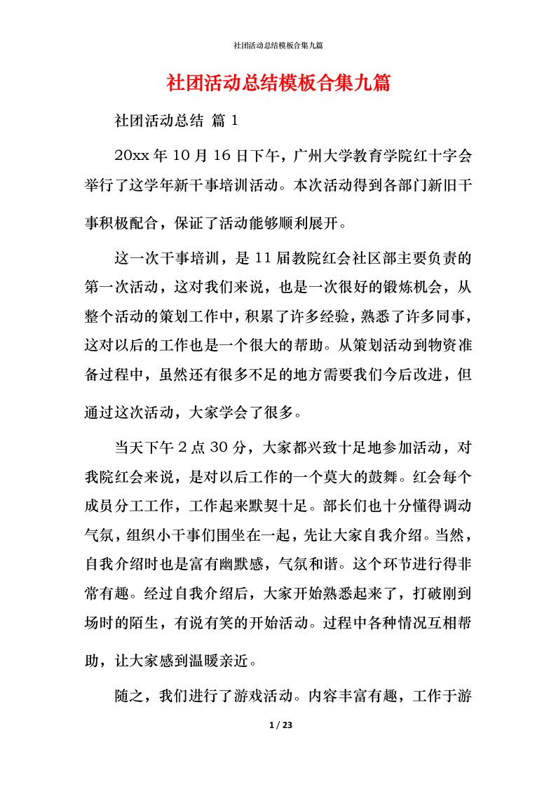 社团活动总结模板合集九篇_1