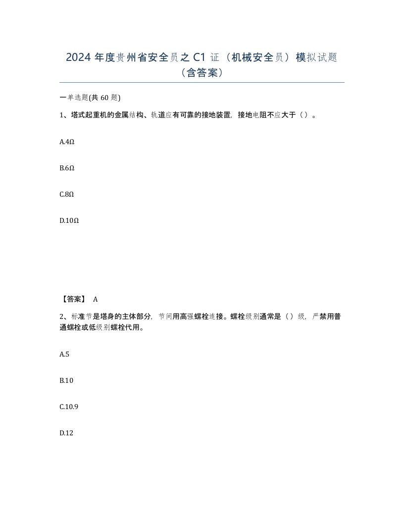 2024年度贵州省安全员之C1证机械安全员模拟试题含答案