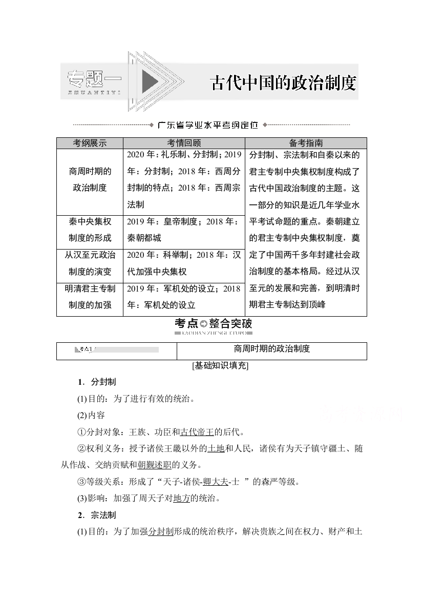 2021广东省高三历史学业水平合格考试总复习教师用书：专题1　古代中国的政治制度