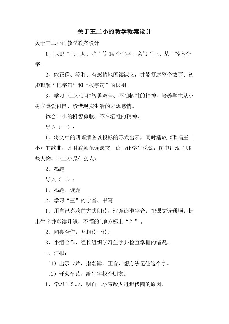 关于王二小的教学教案设计