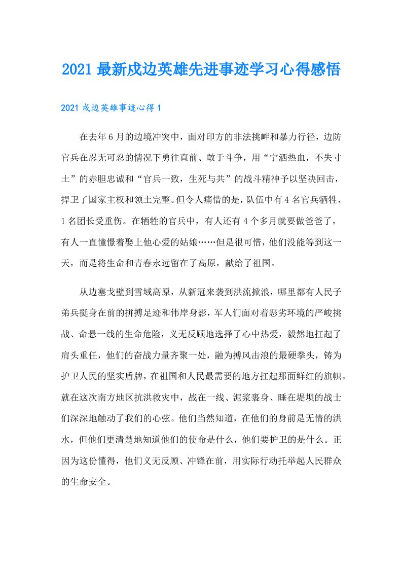 最新戍边英雄先进事迹学习心得感悟