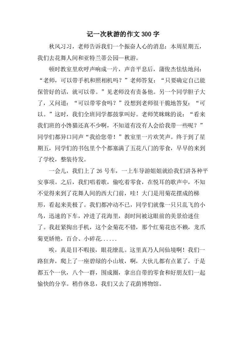 记一次秋游的作文300字