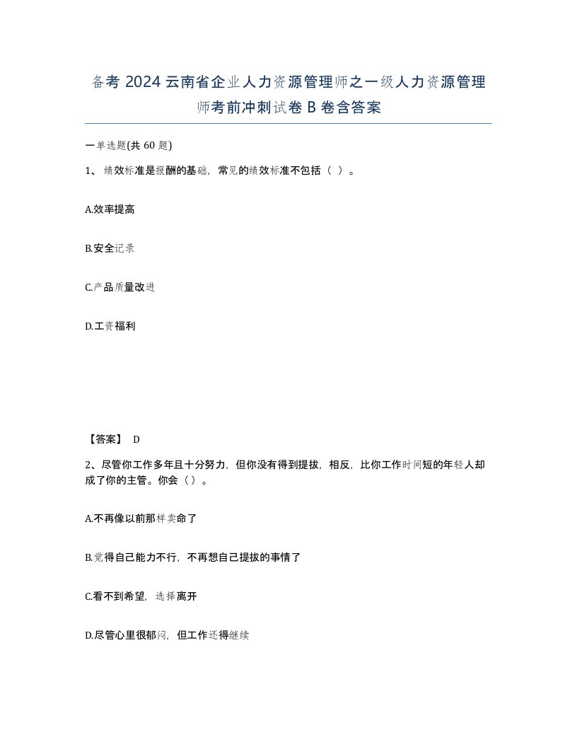 备考2024云南省企业人力资源管理师之一级人力资源管理师考前冲刺试卷B卷含答案