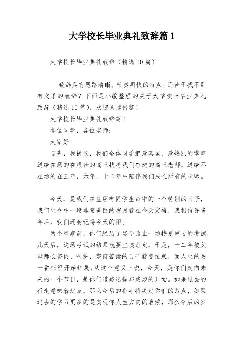 大学校长毕业典礼致辞篇1_1