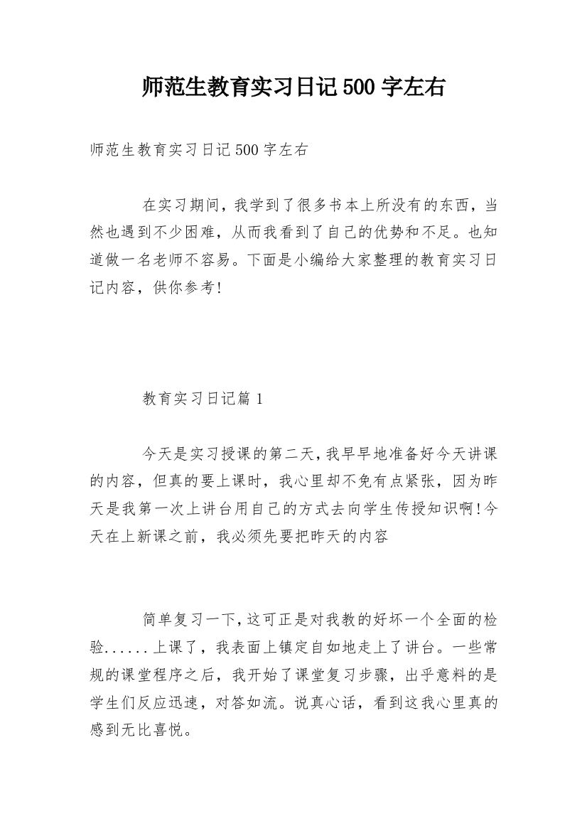 师范生教育实习日记500字左右