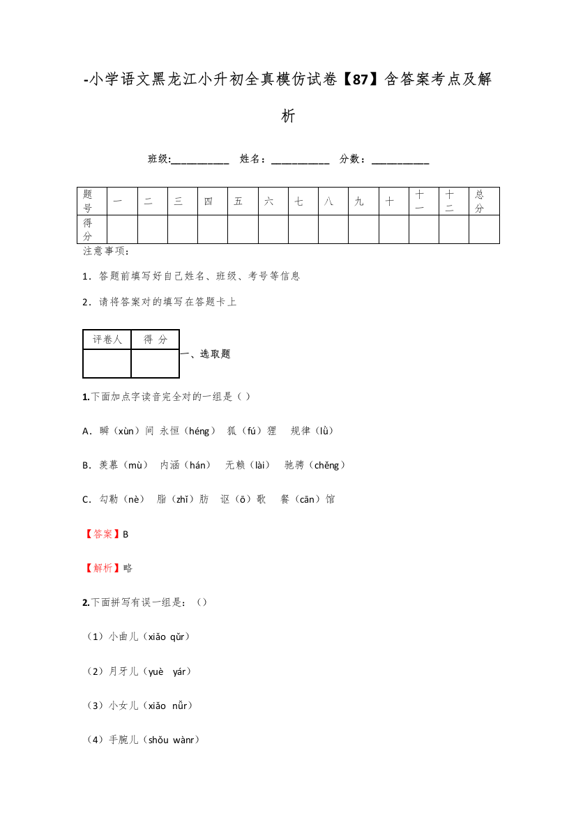 2021年小学语文黑龙江小升初全真模拟试卷含答案考点及解析