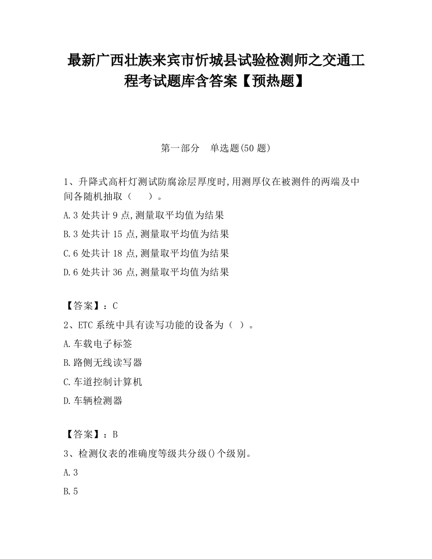 最新广西壮族来宾市忻城县试验检测师之交通工程考试题库含答案【预热题】