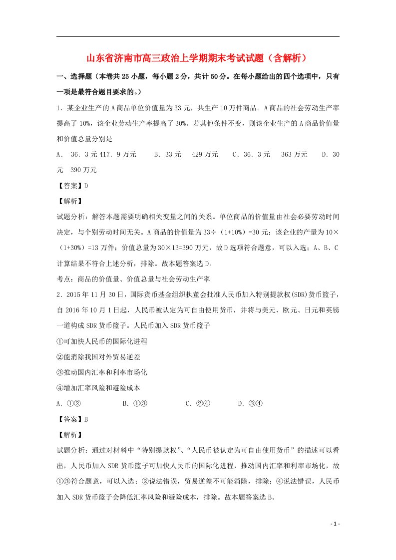 山东省济南市高三政治上学期期末考试试题（含解析）