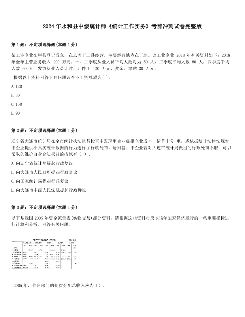 2024年永和县中级统计师《统计工作实务》考前冲刺试卷完整版