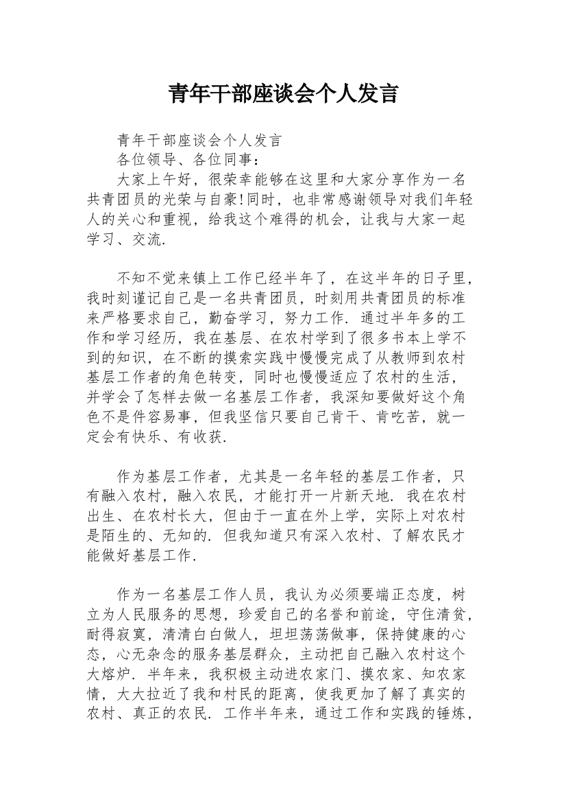 青年干部座谈会个人发言